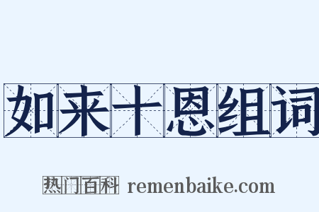 如来十恩组词是什么意思的图片